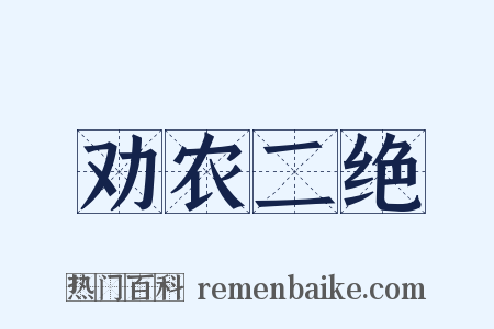 劝农二绝是什么意思的图片